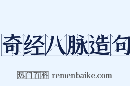 奇经八脉造句是什么意思的图片